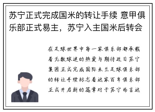 苏宁正式完成国米的转让手续 意甲俱乐部正式易主，苏宁入主国米后转会支出对比