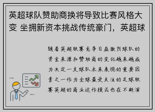 英超球队赞助商换将导致比赛风格大变 坐拥新资本挑战传统豪门，英超球队的赞助商