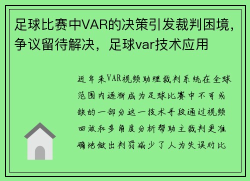 足球比赛中VAR的决策引发裁判困境，争议留待解决，足球var技术应用