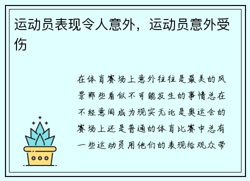 运动员表现令人意外，运动员意外受伤