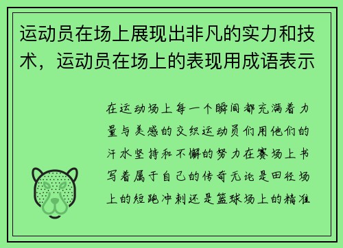 运动员在场上展现出非凡的实力和技术，运动员在场上的表现用成语表示