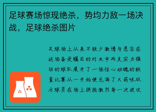 足球赛场惊现绝杀，势均力敌一场决战，足球绝杀图片
