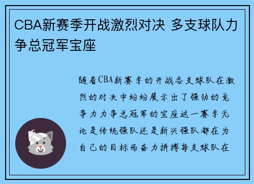 CBA新赛季开战激烈对决 多支球队力争总冠军宝座