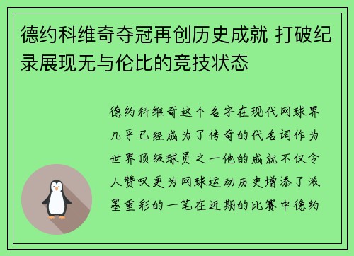 德约科维奇夺冠再创历史成就 打破纪录展现无与伦比的竞技状态
