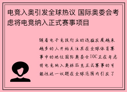 电竞入奥引发全球热议 国际奥委会考虑将电竞纳入正式赛事项目