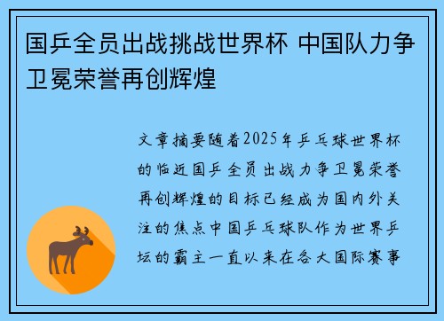 国乒全员出战挑战世界杯 中国队力争卫冕荣誉再创辉煌