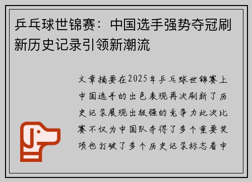 乒乓球世锦赛：中国选手强势夺冠刷新历史记录引领新潮流