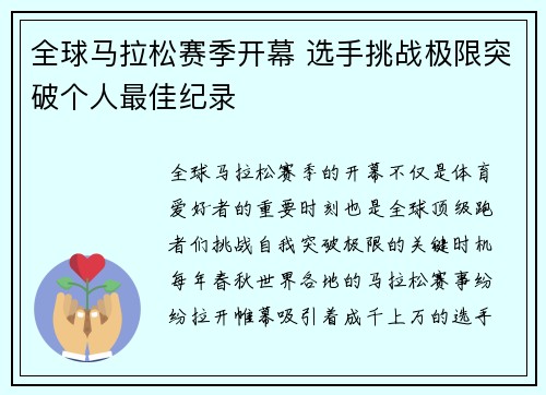 全球马拉松赛季开幕 选手挑战极限突破个人最佳纪录