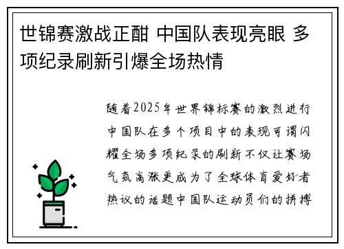 世锦赛激战正酣 中国队表现亮眼 多项纪录刷新引爆全场热情