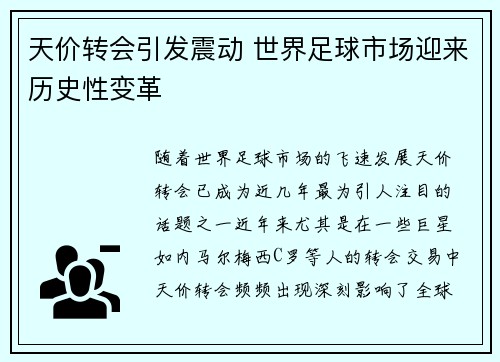 天价转会引发震动 世界足球市场迎来历史性变革