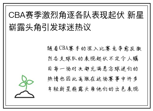 CBA赛季激烈角逐各队表现起伏 新星崭露头角引发球迷热议