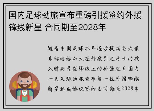 国内足球劲旅宣布重磅引援签约外援锋线新星 合同期至2028年