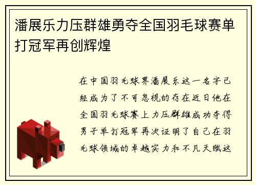 潘展乐力压群雄勇夺全国羽毛球赛单打冠军再创辉煌