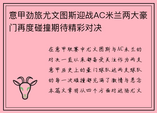 意甲劲旅尤文图斯迎战AC米兰两大豪门再度碰撞期待精彩对决