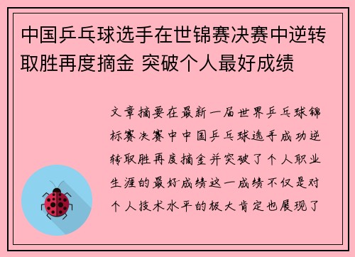 中国乒乓球选手在世锦赛决赛中逆转取胜再度摘金 突破个人最好成绩