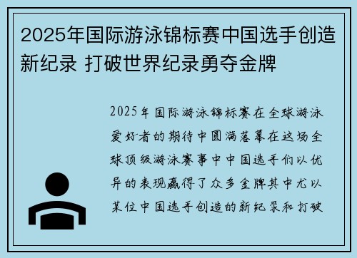 2025年国际游泳锦标赛中国选手创造新纪录 打破世界纪录勇夺金牌