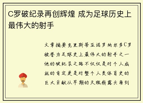 C罗破纪录再创辉煌 成为足球历史上最伟大的射手
