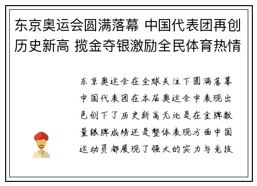 东京奥运会圆满落幕 中国代表团再创历史新高 揽金夺银激励全民体育热情