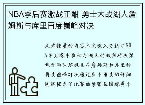 NBA季后赛激战正酣 勇士大战湖人詹姆斯与库里再度巅峰对决