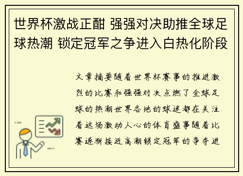 世界杯激战正酣 强强对决助推全球足球热潮 锁定冠军之争进入白热化阶段