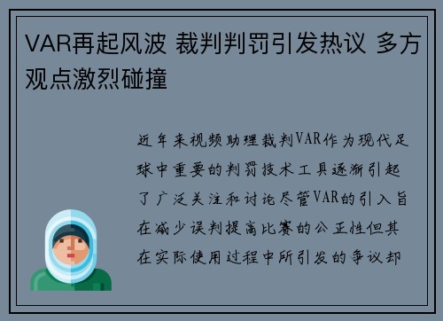 VAR再起风波 裁判判罚引发热议 多方观点激烈碰撞