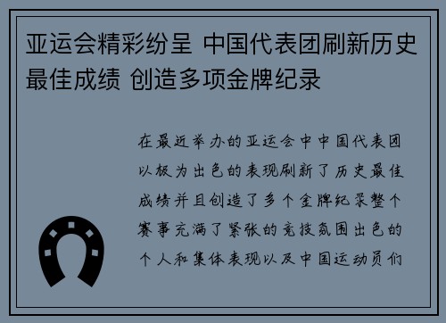 亚运会精彩纷呈 中国代表团刷新历史最佳成绩 创造多项金牌纪录