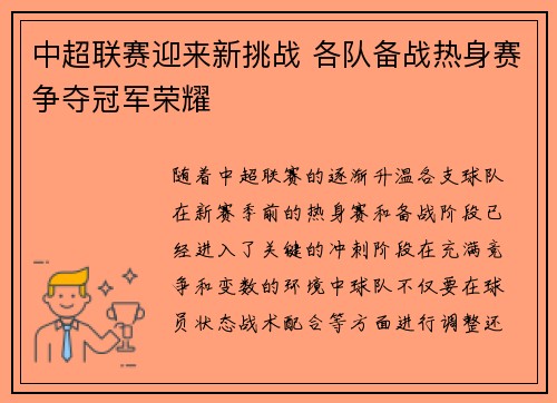 中超联赛迎来新挑战 各队备战热身赛争夺冠军荣耀