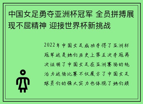 中国女足勇夺亚洲杯冠军 全员拼搏展现不屈精神 迎接世界杯新挑战