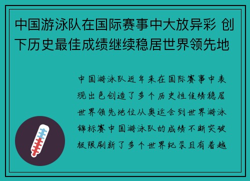 中国游泳队在国际赛事中大放异彩 创下历史最佳成绩继续稳居世界领先地位