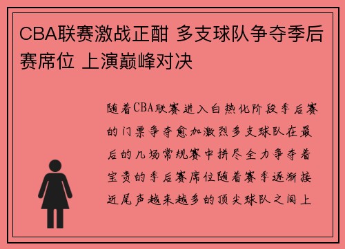 CBA联赛激战正酣 多支球队争夺季后赛席位 上演巅峰对决