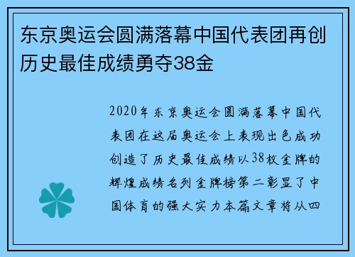 东京奥运会圆满落幕中国代表团再创历史最佳成绩勇夺38金