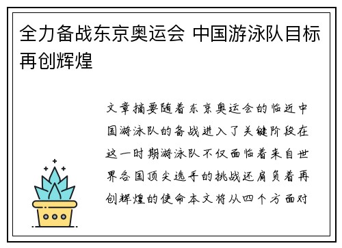 全力备战东京奥运会 中国游泳队目标再创辉煌
