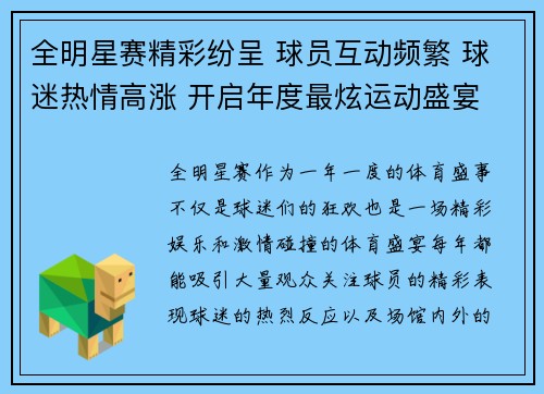 全明星赛精彩纷呈 球员互动频繁 球迷热情高涨 开启年度最炫运动盛宴