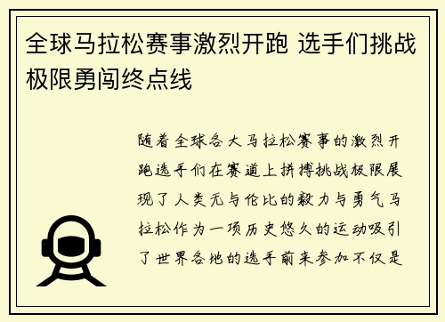全球马拉松赛事激烈开跑 选手们挑战极限勇闯终点线