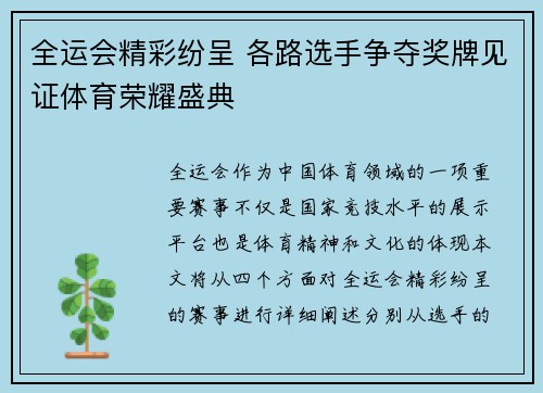 全运会精彩纷呈 各路选手争夺奖牌见证体育荣耀盛典