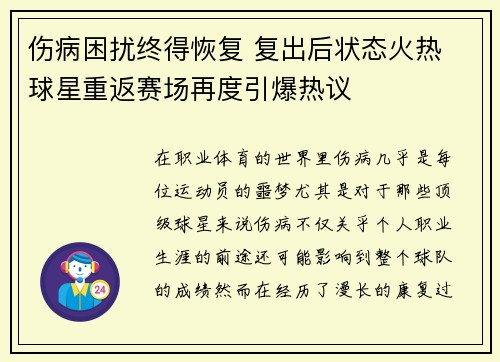 伤病困扰终得恢复 复出后状态火热 球星重返赛场再度引爆热议