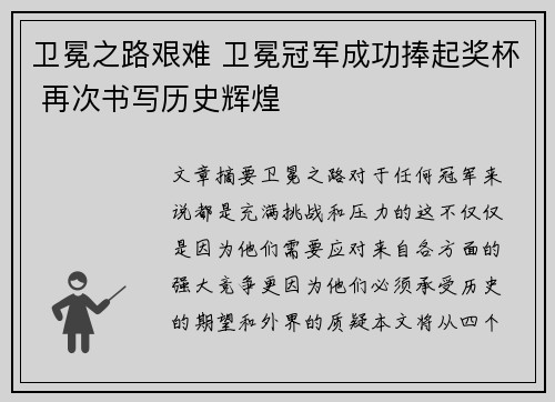 卫冕之路艰难 卫冕冠军成功捧起奖杯 再次书写历史辉煌