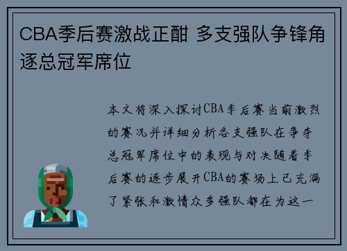 CBA季后赛激战正酣 多支强队争锋角逐总冠军席位