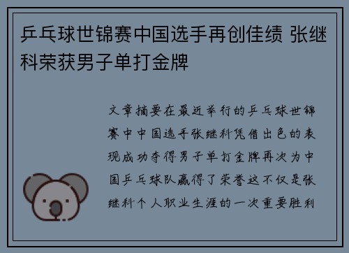 乒乓球世锦赛中国选手再创佳绩 张继科荣获男子单打金牌