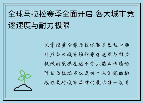 全球马拉松赛季全面开启 各大城市竞逐速度与耐力极限