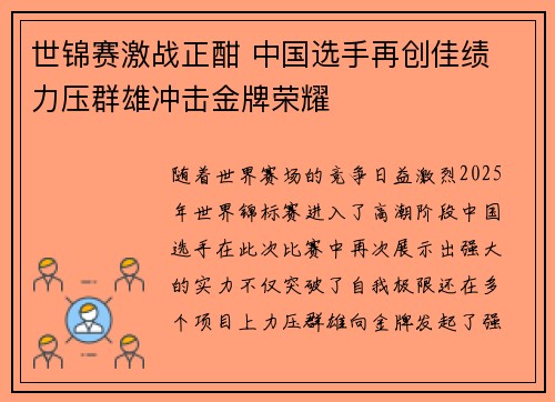 世锦赛激战正酣 中国选手再创佳绩 力压群雄冲击金牌荣耀