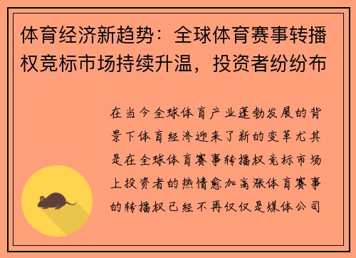 体育经济新趋势：全球体育赛事转播权竞标市场持续升温，投资者纷纷布局