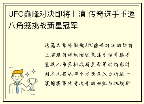 UFC巅峰对决即将上演 传奇选手重返八角笼挑战新星冠军