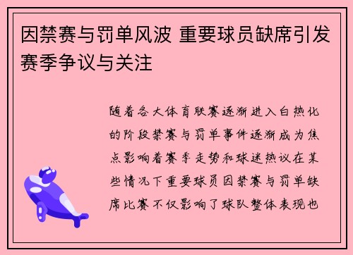 因禁赛与罚单风波 重要球员缺席引发赛季争议与关注