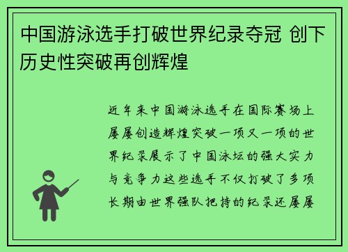 中国游泳选手打破世界纪录夺冠 创下历史性突破再创辉煌