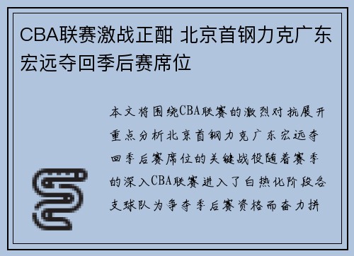 CBA联赛激战正酣 北京首钢力克广东宏远夺回季后赛席位