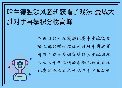 哈兰德独领风骚斩获帽子戏法 曼城大胜对手再攀积分榜高峰