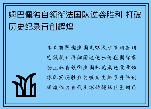姆巴佩独自领衔法国队逆袭胜利 打破历史纪录再创辉煌