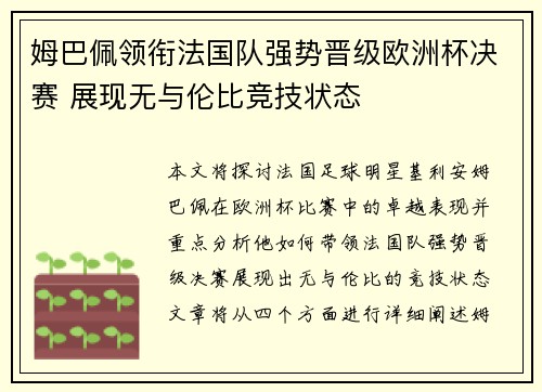 姆巴佩领衔法国队强势晋级欧洲杯决赛 展现无与伦比竞技状态