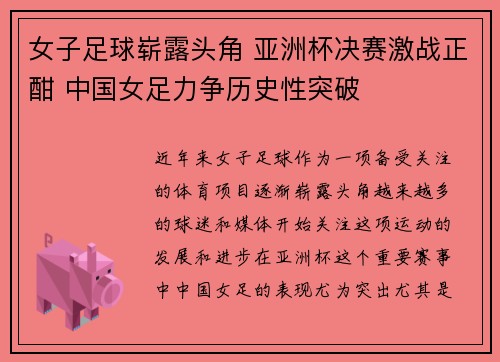 女子足球崭露头角 亚洲杯决赛激战正酣 中国女足力争历史性突破